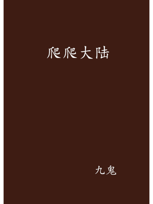 爬爬大陸