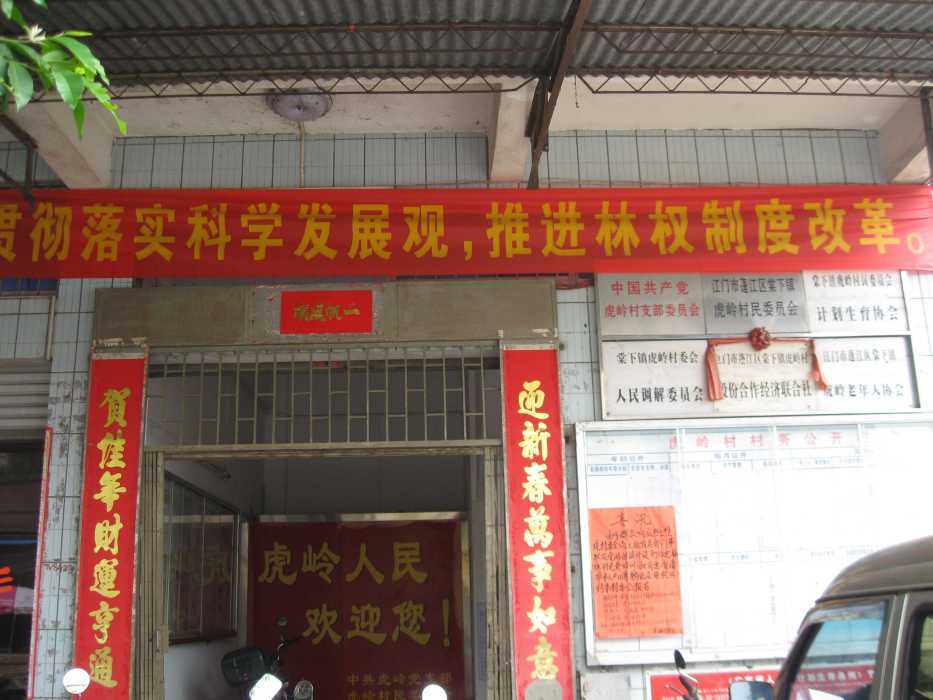 虎嶺村 虎嶺村