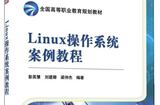 Linux作業系統教程(汪榮斌主編書籍)