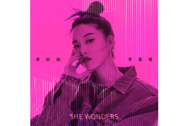 慢走不送(李嘉格《奇妙她》專輯中的歌曲)