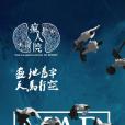 瘋人院(2018年老算執導的網劇) 瘋人院(2018年老算執導的網劇)