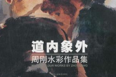 道內象外 道內象外