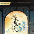 蘭香如故 蘭香如故