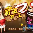 黃金礦工2 黃金礦工2