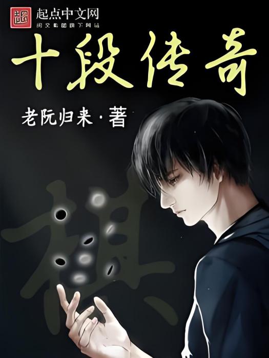 十段傳奇 十段傳奇