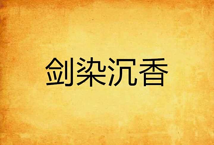 劍染沉香 劍染沉香