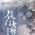 候門女將軍 候門女將軍