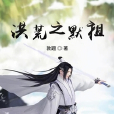 洪荒之默祖 洪荒之默祖