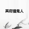 冥府獵鬼人 冥府獵鬼人
