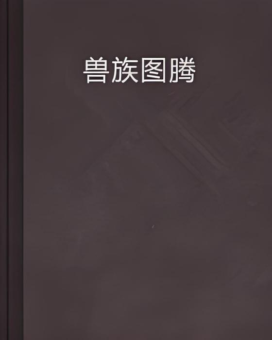 獸族圖騰 獸族圖騰