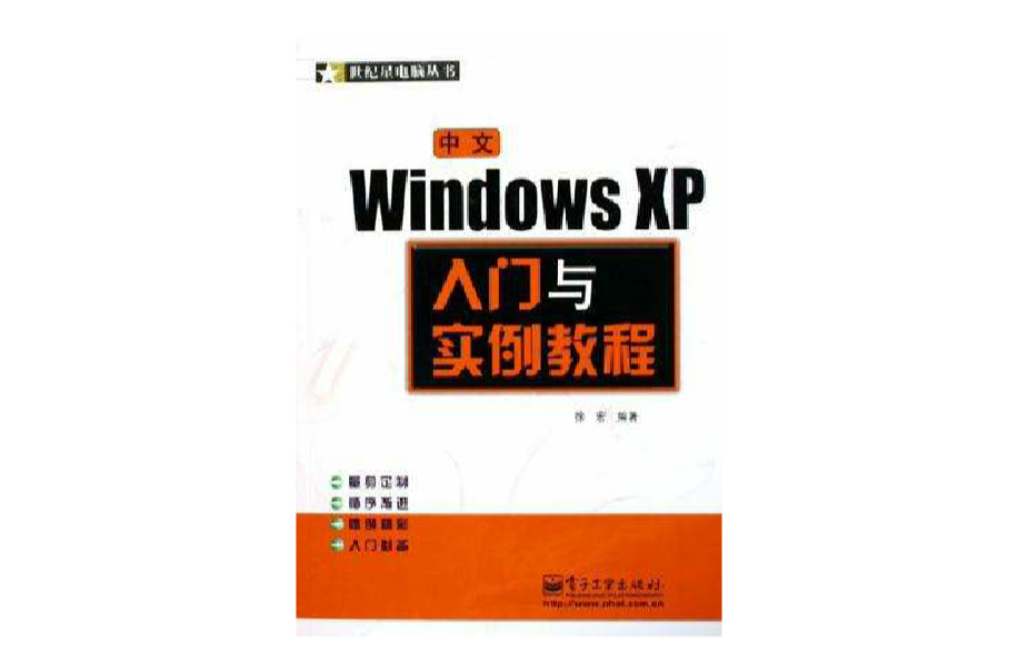 中文Windows XP入門與實例教程