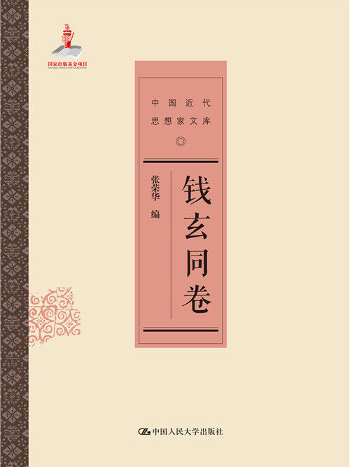 錢玄同卷 錢玄同卷