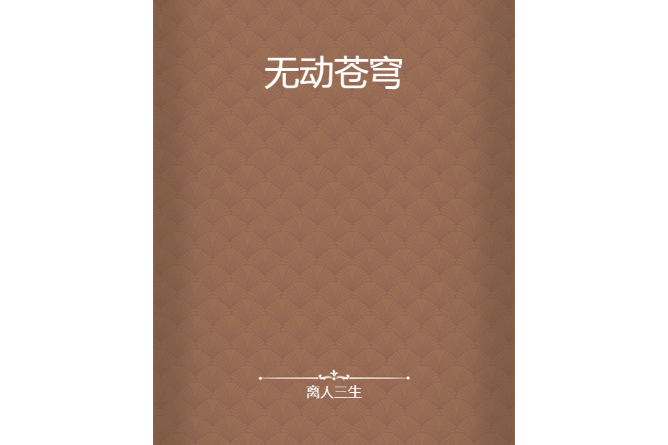 無動蒼穹 無動蒼穹