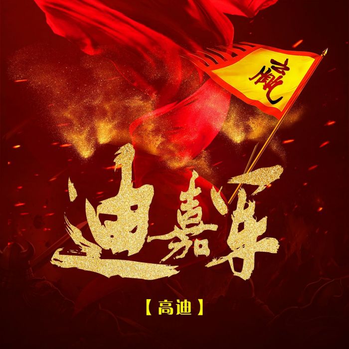 迪嘉軍 迪嘉軍