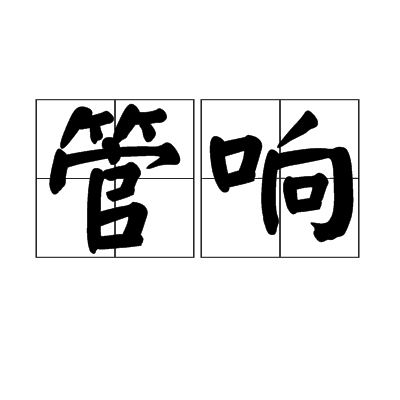 管響 管響