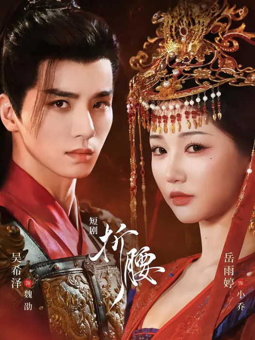 君侯本無邪(吉祥文化傳媒製作的短劇) 君侯本無邪(吉祥文化傳媒製作的短劇)
