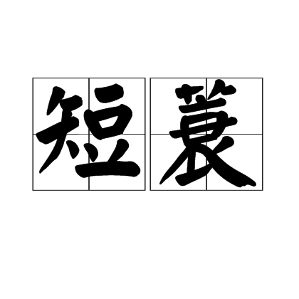 短蓑 短蓑