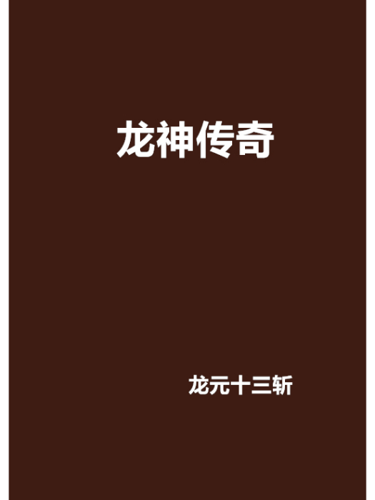 龍神傳奇 龍神傳奇