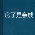房子是親戚 房子是親戚