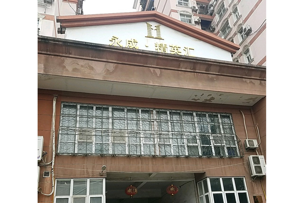 永成精英匯 永成精英匯