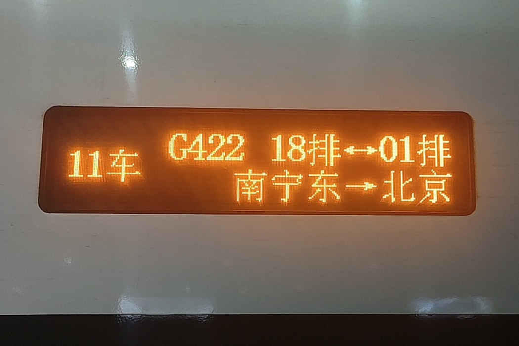 G422次 G422次