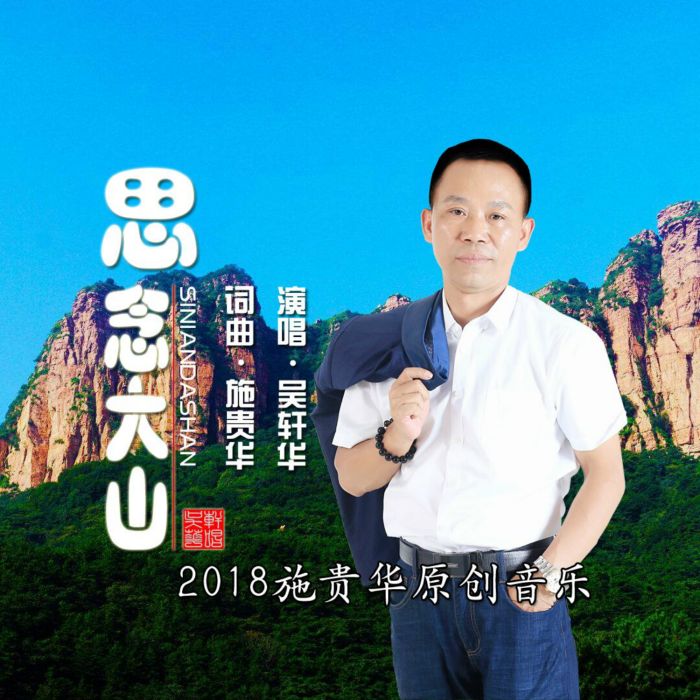 思念大山(吳軒華演唱歌曲) 思念大山(吳軒華演唱歌曲)