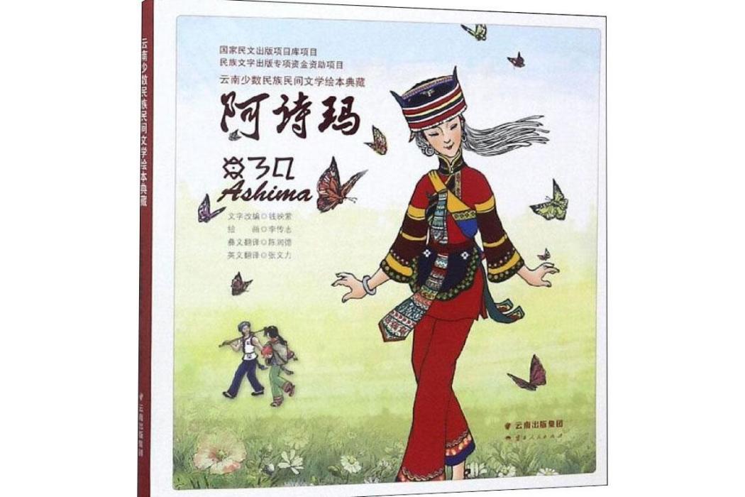 阿詩瑪(2018年雲南人民出版社出版的圖書) 阿詩瑪(2018年雲南人民出版社出版的圖書)