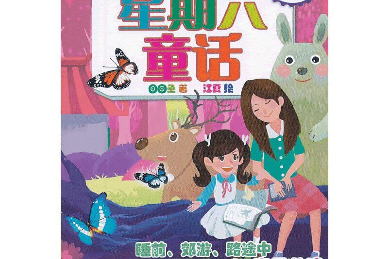 星期六童話 星期六童話