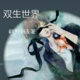 雙生——世界 雙生——世界
