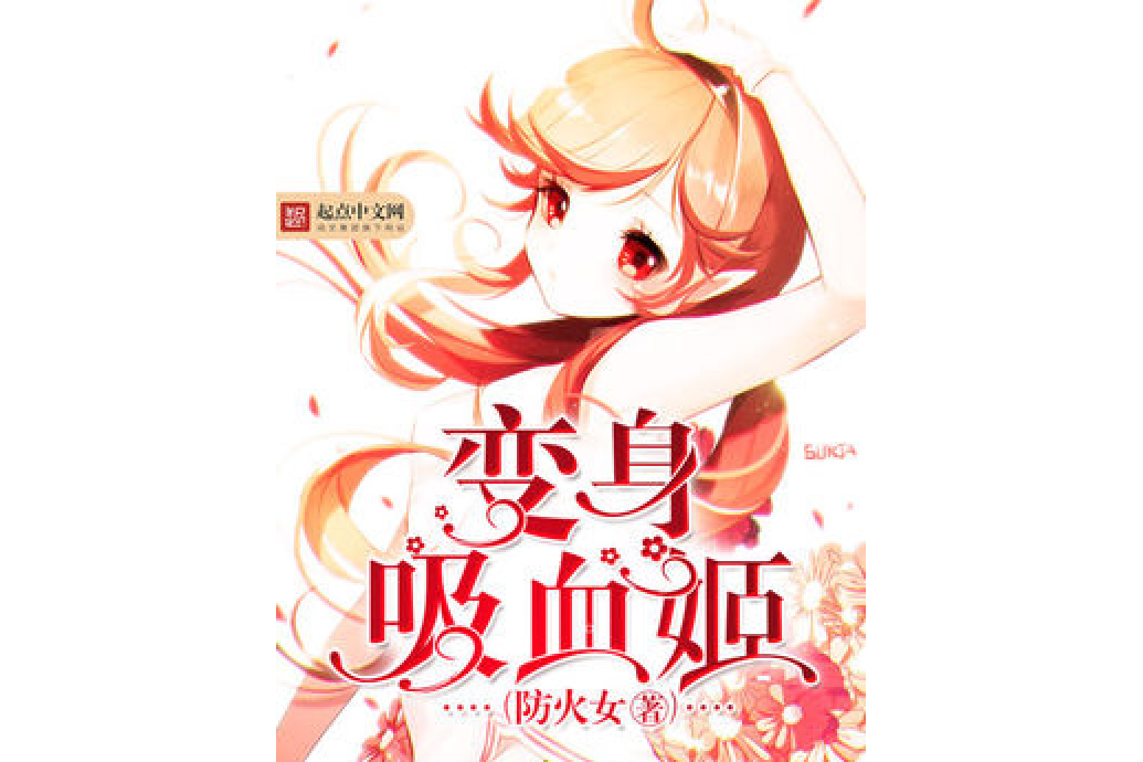 變身吸血姬 變身吸血姬