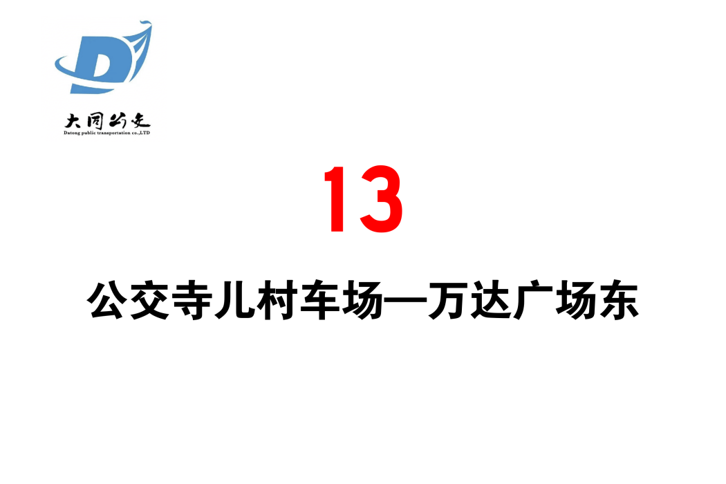 大同公交13路 大同公交13路