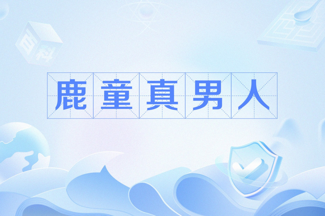 鹿童真男人 鹿童真男人