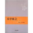 樂學寓言 樂學寓言