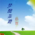 夢醒荼蘼 夢醒荼蘼