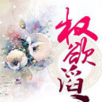 權欲滔天 權欲滔天