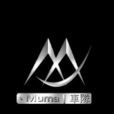 丶Muma丨車隊 丶Muma丨車隊