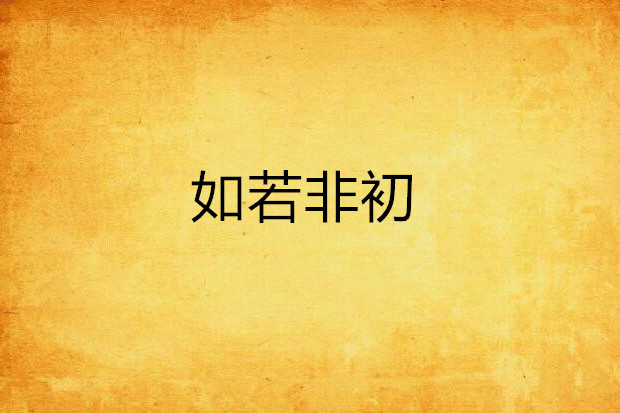 如若非初 如若非初