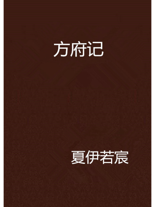 方府記 方府記