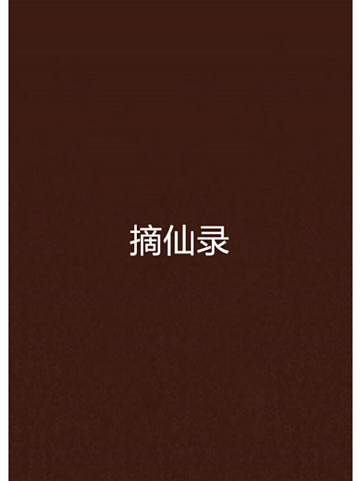 摘仙錄 摘仙錄