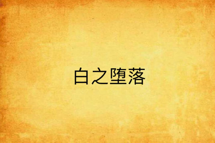 白之墮落 白之墮落