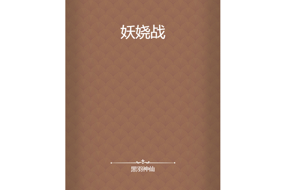 妖嬈戰 妖嬈戰