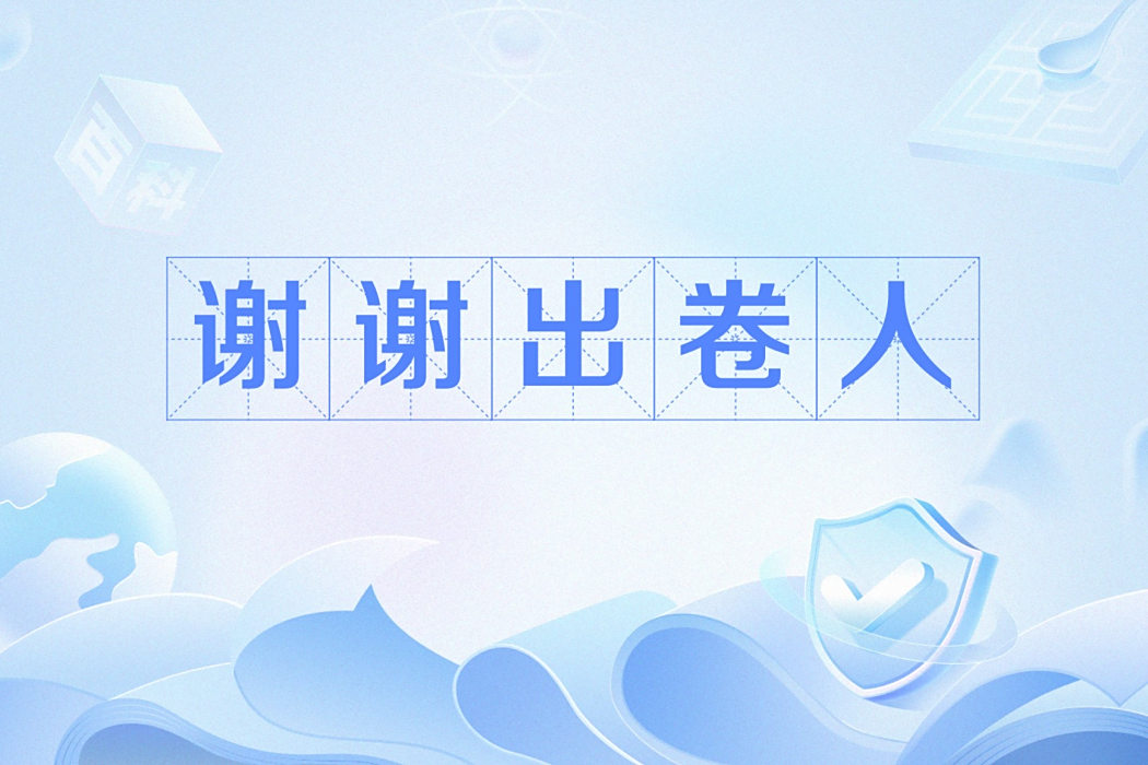 謝謝出卷人
