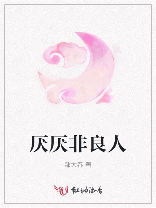 厭厭非良人 厭厭非良人