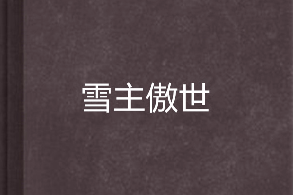 雪主傲世 雪主傲世