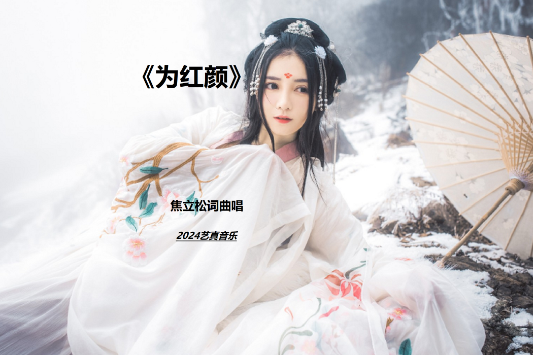 為紅顏(焦立松演唱單曲歌曲) 為紅顏(焦立松演唱單曲歌曲)