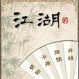 江湖貳 江湖貳