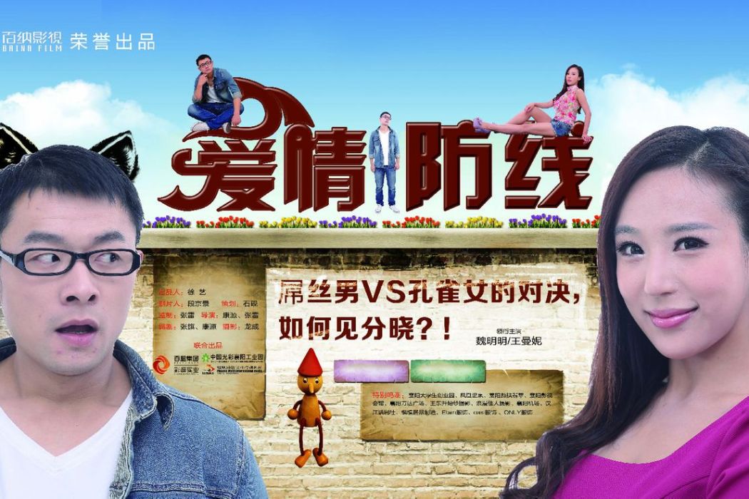 愛情防線 愛情防線