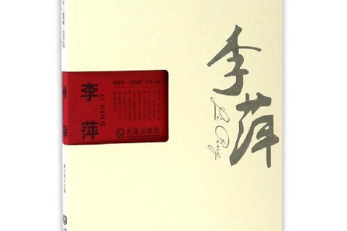 李萍(2016年大連出版社出版的圖書)