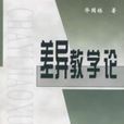 差異教學論 差異教學論