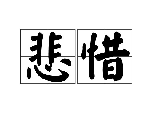悲惜 悲惜